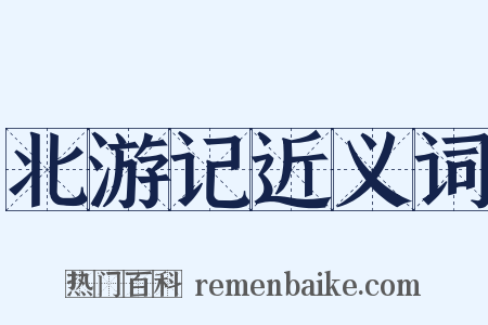 北游记近义词是什么意思的图片